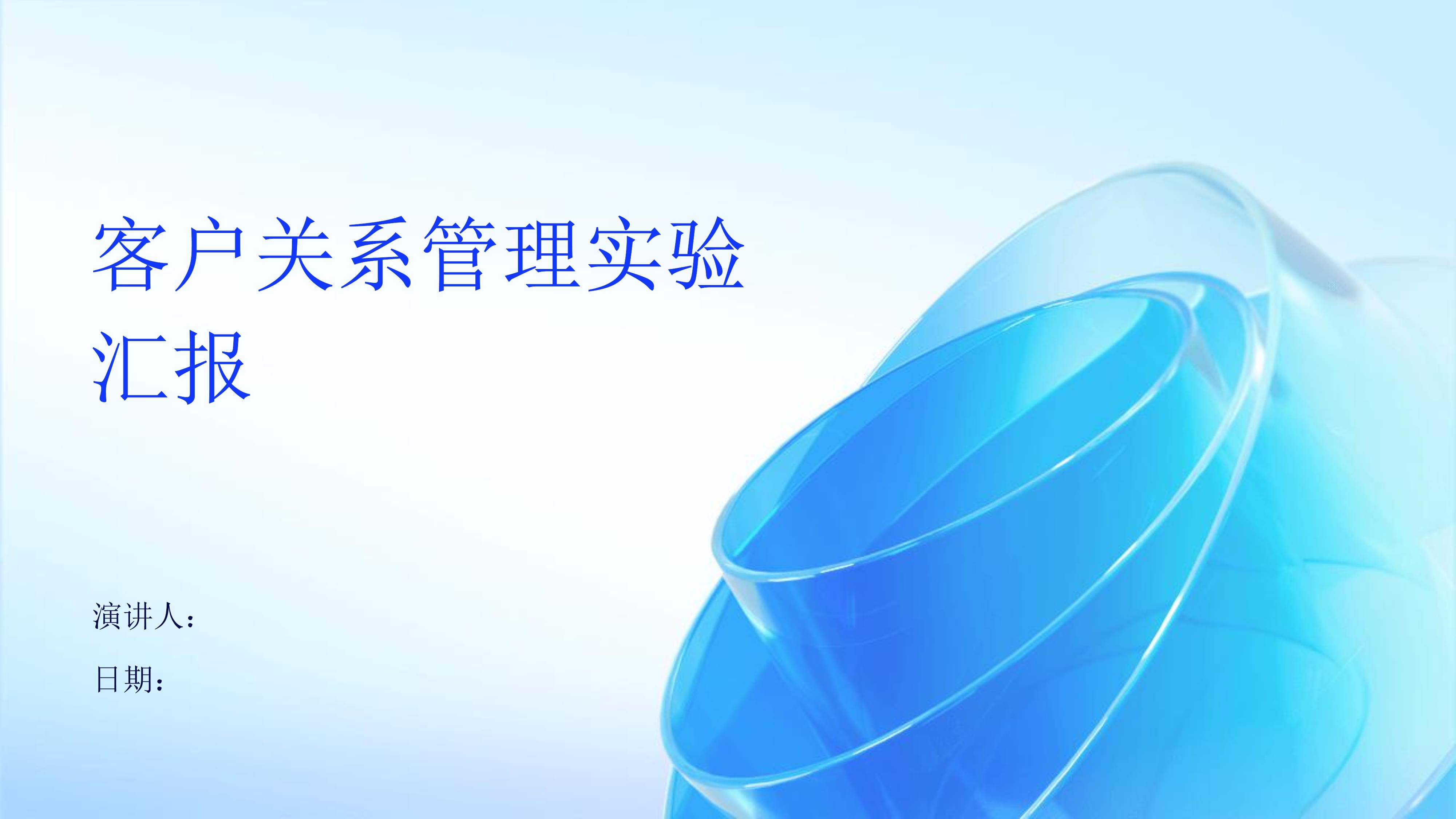 客戶關(guān)系管理實驗匯報