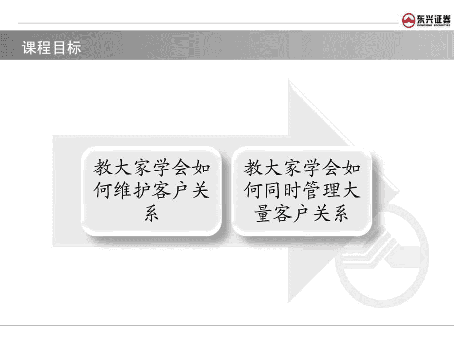 證券公司客戶關(guān)系維護(hù)與管理 構(gòu)建以客戶為中心的長期價值體系