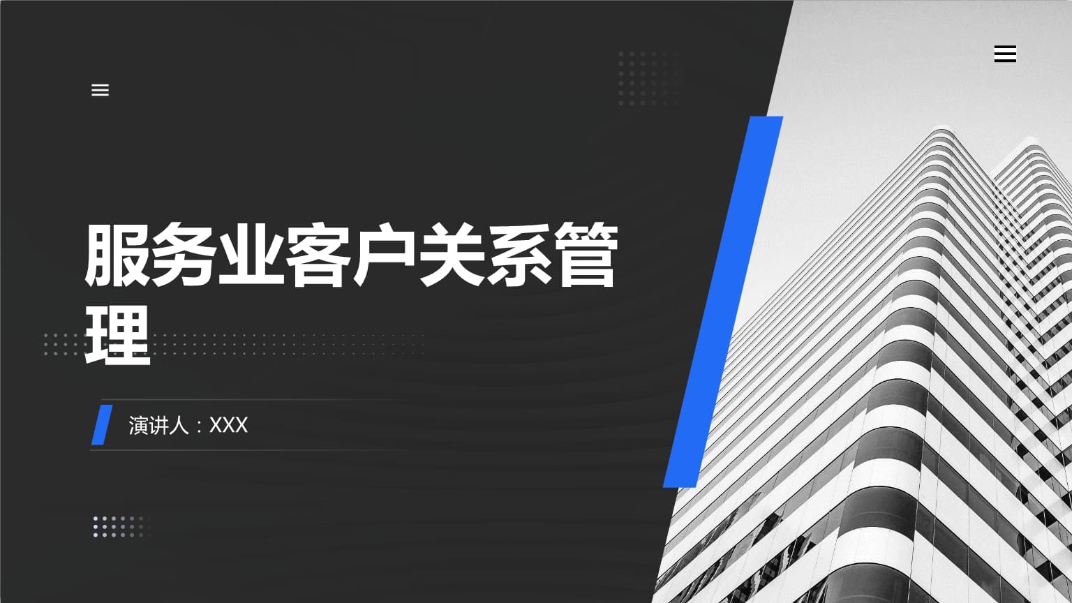 服務(wù)業(yè)客戶關(guān)系管理的核心價值與實踐策略
